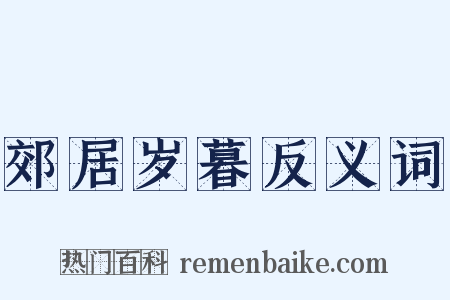郊居岁暮反义词是什么意思的图片